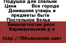 Подушки для спальни › Цена ­ 690 - Все города Домашняя утварь и предметы быта » Постельное белье   . Башкортостан респ.,Караидельский р-н